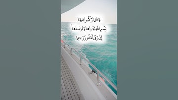وقال اركبوا فيها بسم الله مجراها ومرساها إن ربي لغفور رحيم #سورة_هود_الاية_41