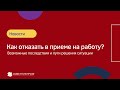 Как отказать в приеме на работу? Возможные последствия !?