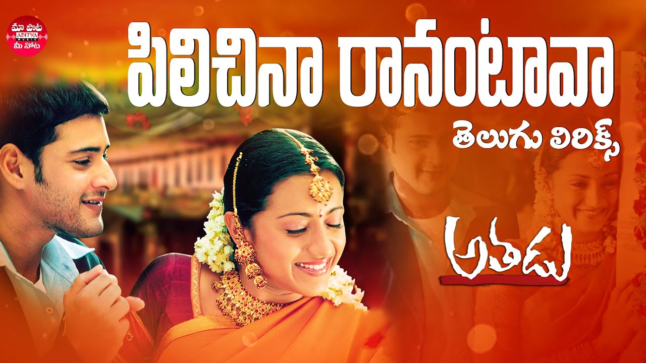 Pilichina Ranantava Song With Telugu Lyrics  Athadu Movie Songs  Mahesh Babu Trisha