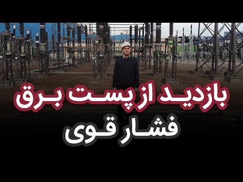 بازدید از پست برق فشار قوی