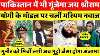 पाकिस्तान में 'योगी मॉडल'! मरियम नवाज ने बदला इस्लामपुरा और बाबरी चौक का नाम, भड़के कट्टरपंथी!