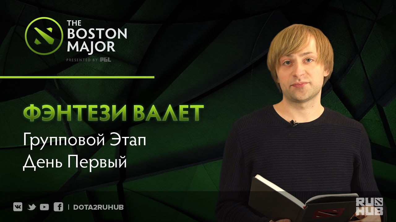 Фэнтези Валет - Групповой Этап: День Первый @ Boston Major валет треф
