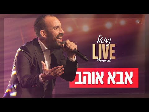 נמואל - אבא אוהב | Nemouel - Aba O'Hev | LIVE 2025