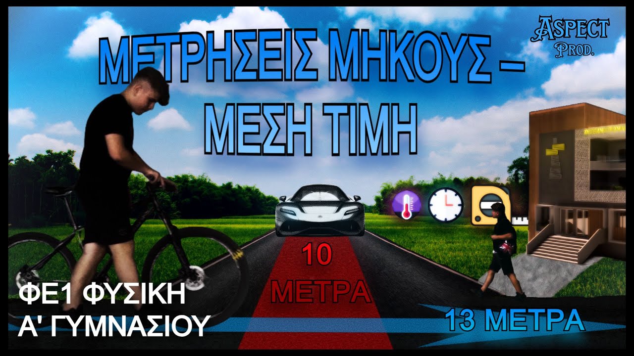 ΦΕ1. Μετρήσεις Μήκους – Η Μέση Τιμή | Φυσική Α' Γυμνασίου