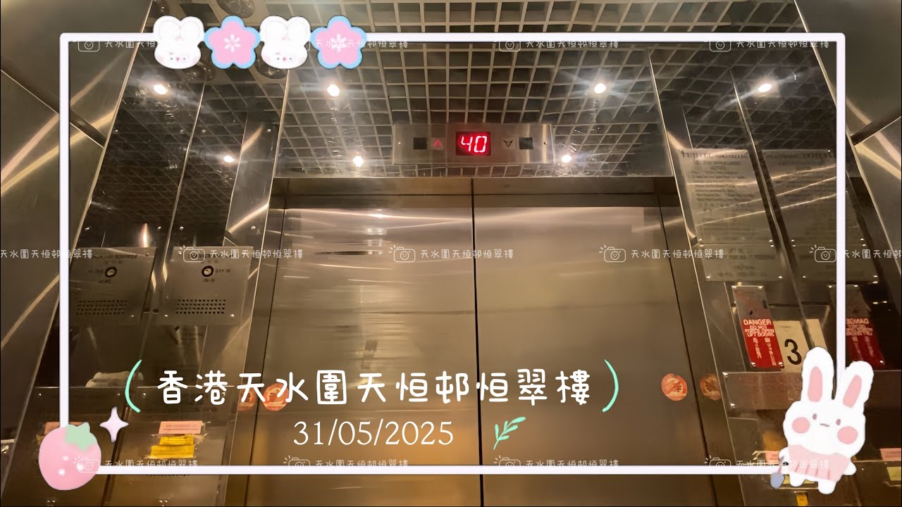 【♡】香港天水圍天恒邨恒翠樓Fujitec升降機