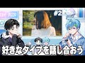 【2】『好きな女の子のタイプ教えてよ』 - それでも青が好きなんだがラジオ