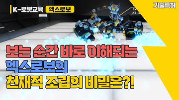 엑스로보의 천재적조립의 비밀은 무엇일까요?!?