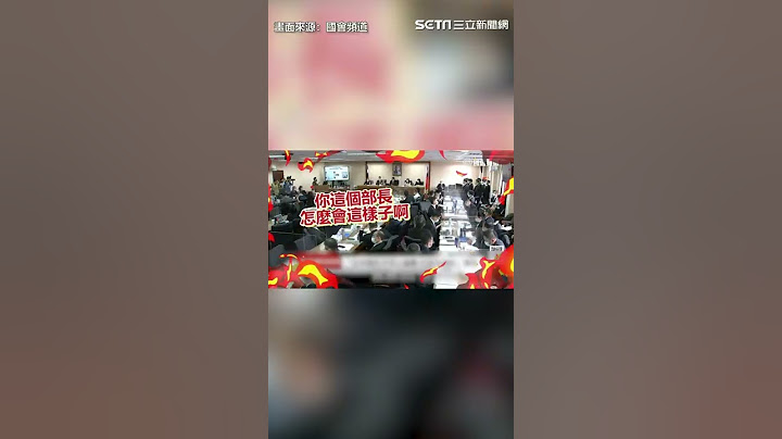 还原拍桌11次！何志伟控教召染疫丢包　邱国正怒：要怎样＃Shorts｜三立新闻网 SETN.com - 天天要闻