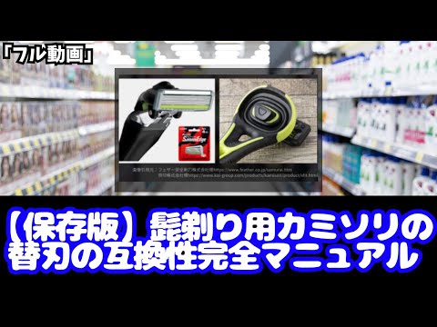 「フェザー・貝印編」替刃の互換性最新マニュアル（対応表 髭剃り カミソリ 替刃 髭カミソリ 初心者 初めて シェーバー 簡単 互換性 ドラッグストア 解説 口コミ 話題 購入品 登録販売者 まとめ）