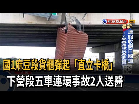 國1貨櫃彈起「直立卡橋」 切割4小時排除－民視台語新聞
