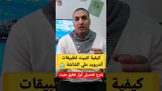 كيفية تثبيت تطبيقات أندرويد علي الشاشة 📺