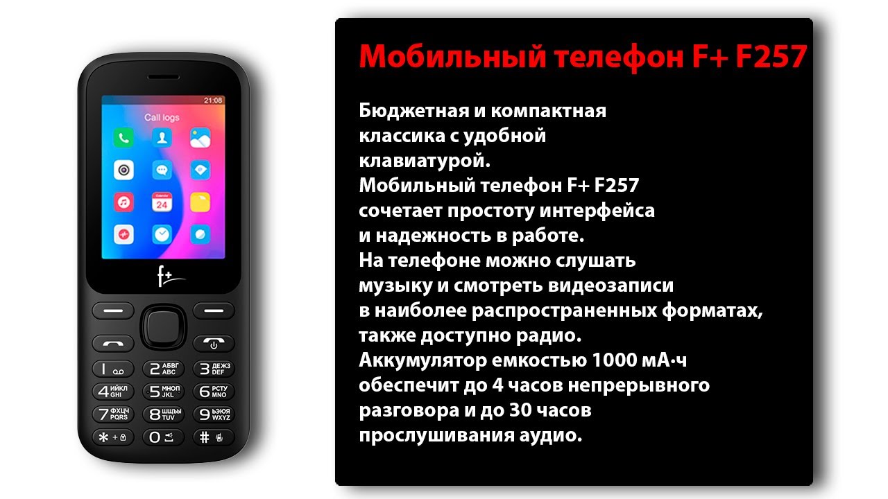 Телефон ф д. Мобильный телефон f+ f257. Сотовый телефон f+ f257 Black. F+ f257 черный. F257 телефон.
