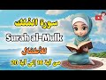 سورة الملك من آية 16 إلى آية 20 مع ترديد وأحكام التجويد للأطفال     