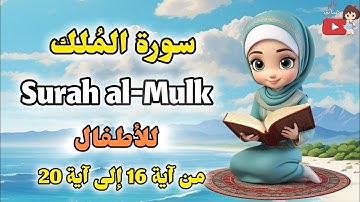سورة الملك من آية 16 إلى آية 20 مع ترديد وأحكام التجويد للأطفال surah almulk quran for kids