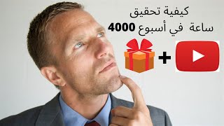 كيفية تحقيق 4000 ساعة  في أسبوع دون مساعدة أي أحد +هديتين في آخر الفيديو