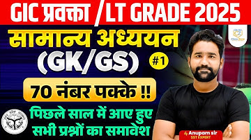 UP GIC/LT GRADE EXAM 2025 | G.S सामान्य अध्ययन #01 | lt grade/gic gk classes 2025 #sstbyanupamsir