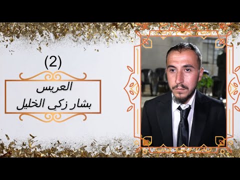 أفراح أهالي البرج زفاف العريس بشار زكي الخليل والفنان خالد الابراهيم 2