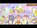 『ばなにゃ あっとほーむぱーてぃー』 メインPV│BANANYA 10th Anniversary - Main Trailer│2026年7月10日順次配信スタート！