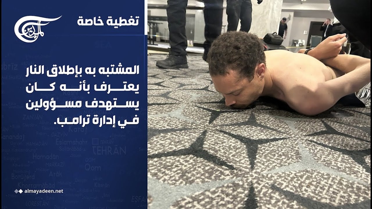 تغطية خاصة | المشتبه به بإطلاق النار يعترف بأنه كان يستهدف مسؤولين في إدارة ترامب. | 2026-04-26