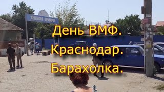 День Вмф. Краснодар. Барахолка.