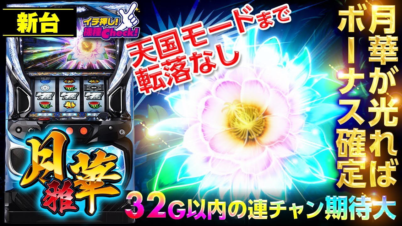 新台【月華 雅】1G連確定のフリーズまで月華の点灯パターン大公開! 32G 