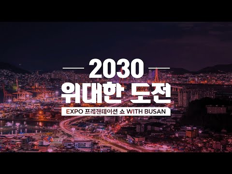 2030 위대한 도전  -1부-