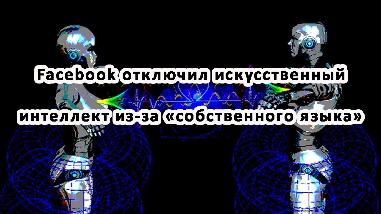 Роботы заменят человечество. Цитаты про искусственный интеллект. Маск искусственный интеллект. Как отключить искусственный интеллект. Как отключить искусственный интеллект.