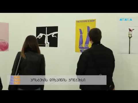\"ტრაექტორია\" - Optograma - გამარჯვებული პლაკატების გამოფენა - დაჯილდოება