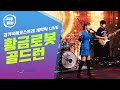 GICOF 개막식 황금로봇 골드런 OP 라이브 GICOF 개막식 황금로봇 골드런 OP 라이브