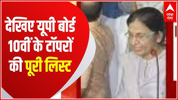 UP Board Result: यूपी बोर्ड टॉपरों की पूरी लिस्ट देखिए..UP Board Topper List