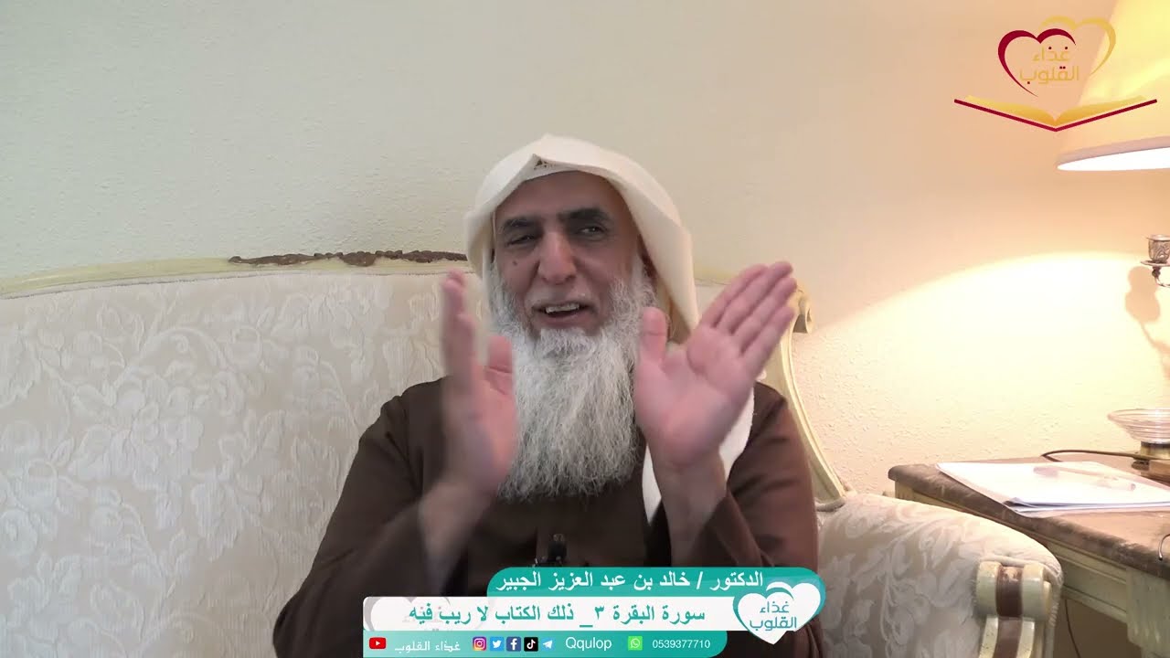 سورة البقرة ٣ { ذلك الكتاب لا ريب فيه } تأملات ووقفات د. خالد الجبير