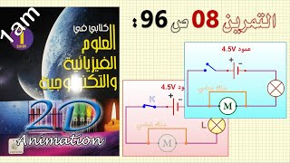 حل التمرين 08 ص 96 من الكتاب المدرسي فيزياء 1 متوسط