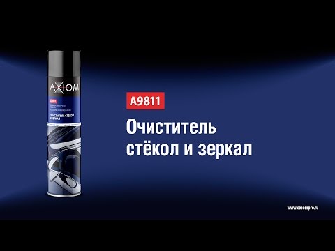 A9811 Очиститель стёкол и зеркал AXIOM A9811 Очиститель стёкол и зеркал AXIOM