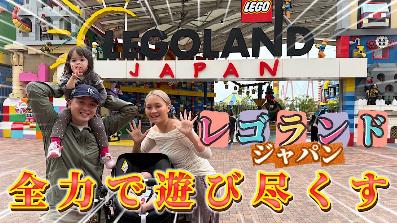 レゴランド・ジャパン全力で遊び尽くしてみた！！