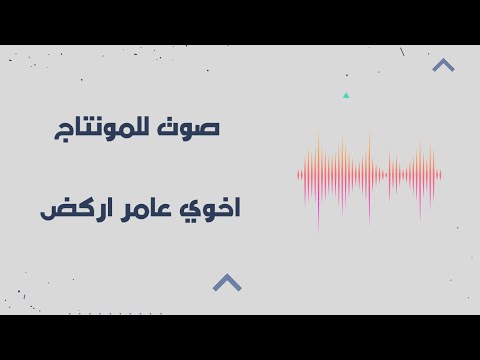 صوت للمونتاج اخوي عامر اركض