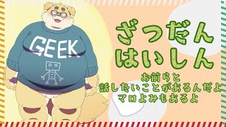 【雑】おしゃべりしようよ【談】