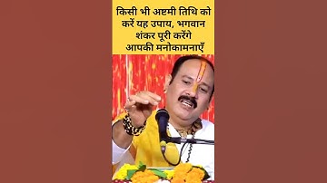 किसी भी अष्टमी तिथि को करें यह उपाय, भगवान शंकर पूरी करेंगे आपकी मनोकामनाएँ #viral #trending #shorts