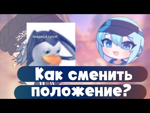 КАК СМЕНИТЬ ПОЛОЖЕНИЕ С ВЕРТИКАЛЬНОГО НА ГОРИЗОНТАЛЬНЫЙ В GACHA LIFE 2?