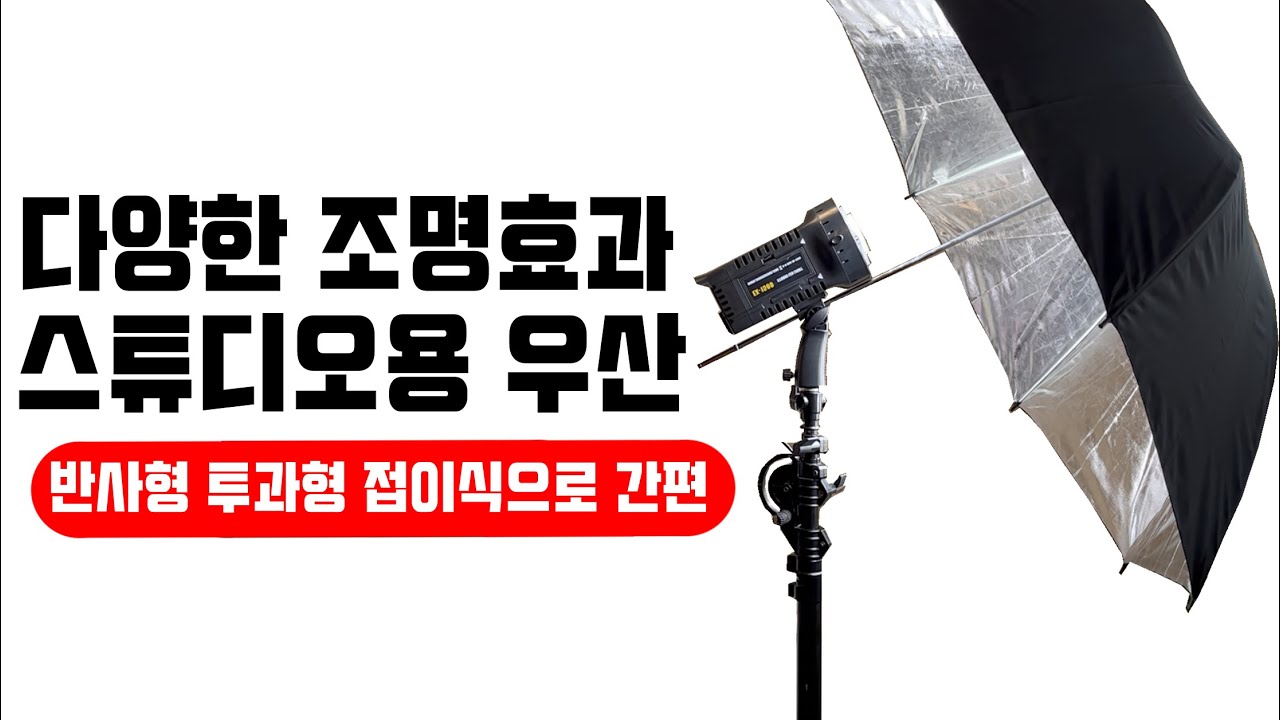 호루스벤누 스튜디오용 우산 UR-85 (MGX-UR110/MGX-PARA153/ 엄브렐러/조명촬영용)