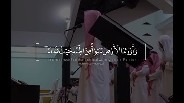 {وَقَالُوا الْحَمْدُ لِلَّهِ الَّذِي صَدَقَنَا وَعْدَهُ} من أجمل ما سمعت للقارئ فيصل الهاجري