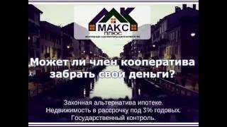 Может ли член ЖНК МАКС ПЛЮС забрать свои деньги?