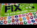 Покупки FIXprice/ июль2018