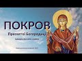 Покров Пресвятої Богородиці: історія та сенс свята | Київська духовна академія