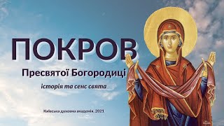 Покров Пресвятої Богородиці: історія та сенс свята | Київська духовна академія