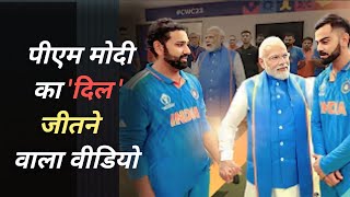 WORLD CUP 2023 | टीम इंडिया की हार के बाद PM MODI ने क्या कहा  | VIDEO ||
