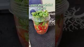 टमाटर धनिया और मिर्च का चटनी #shortvideo #trending ##vlogs