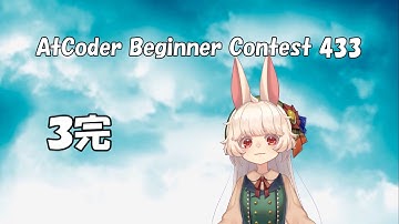 【AtCoder】ABC433🎉初3完【灰】C++