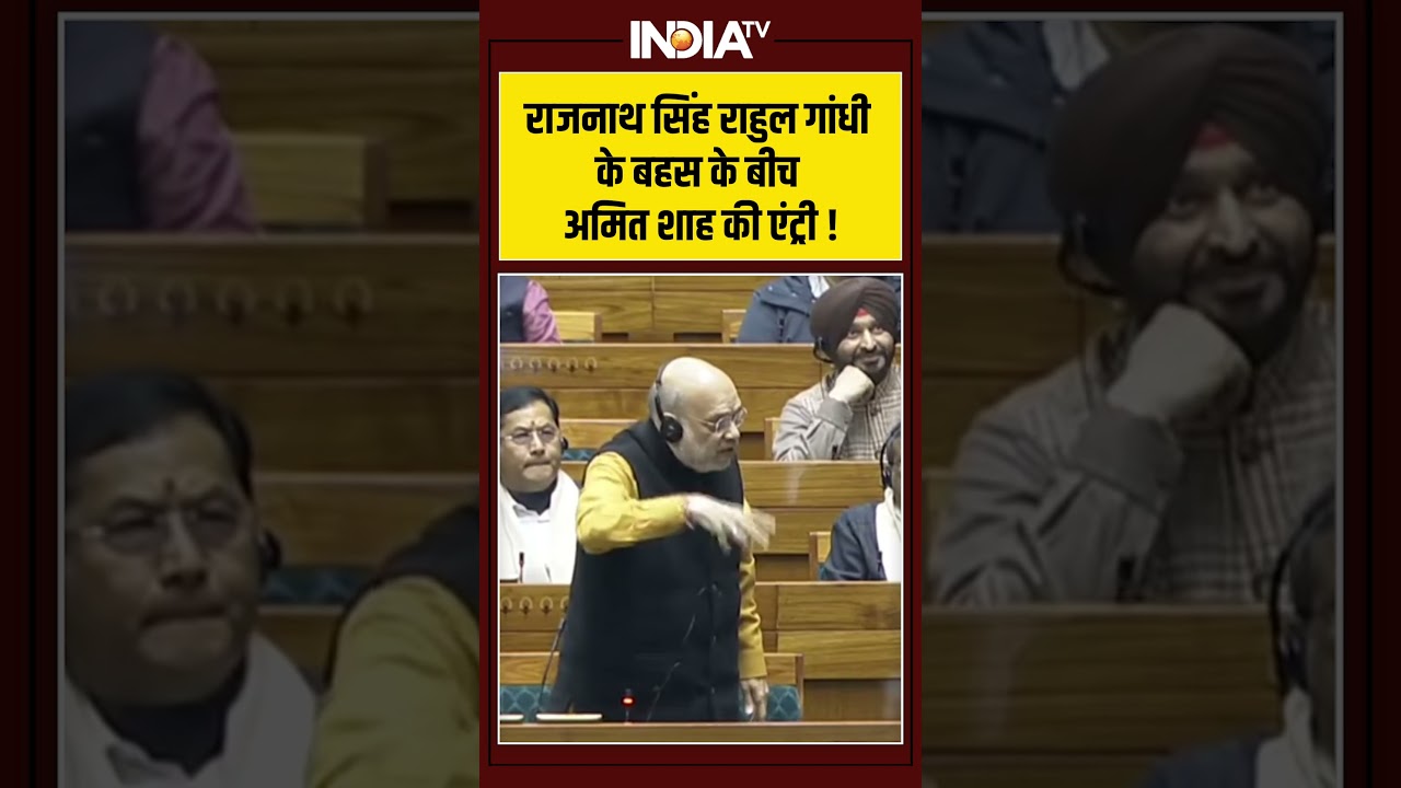 Rajnath Singh Rahul Gandhi Clash: राजनाथ सिंह राहुल गांधी के बहस के बीच अमित शाह की एंट्री ! #shorts