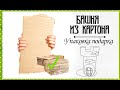 БАШНЯ из КАРТОНА | УПАКОВКА подарка | КОРОБОЧКА своими руками