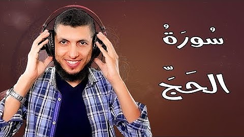 سورة الحج للقارئ د محمد طه هنداوي اداء مميز ورااااااائع